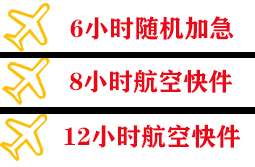 长水航空运输快递公司,专业空运当天件